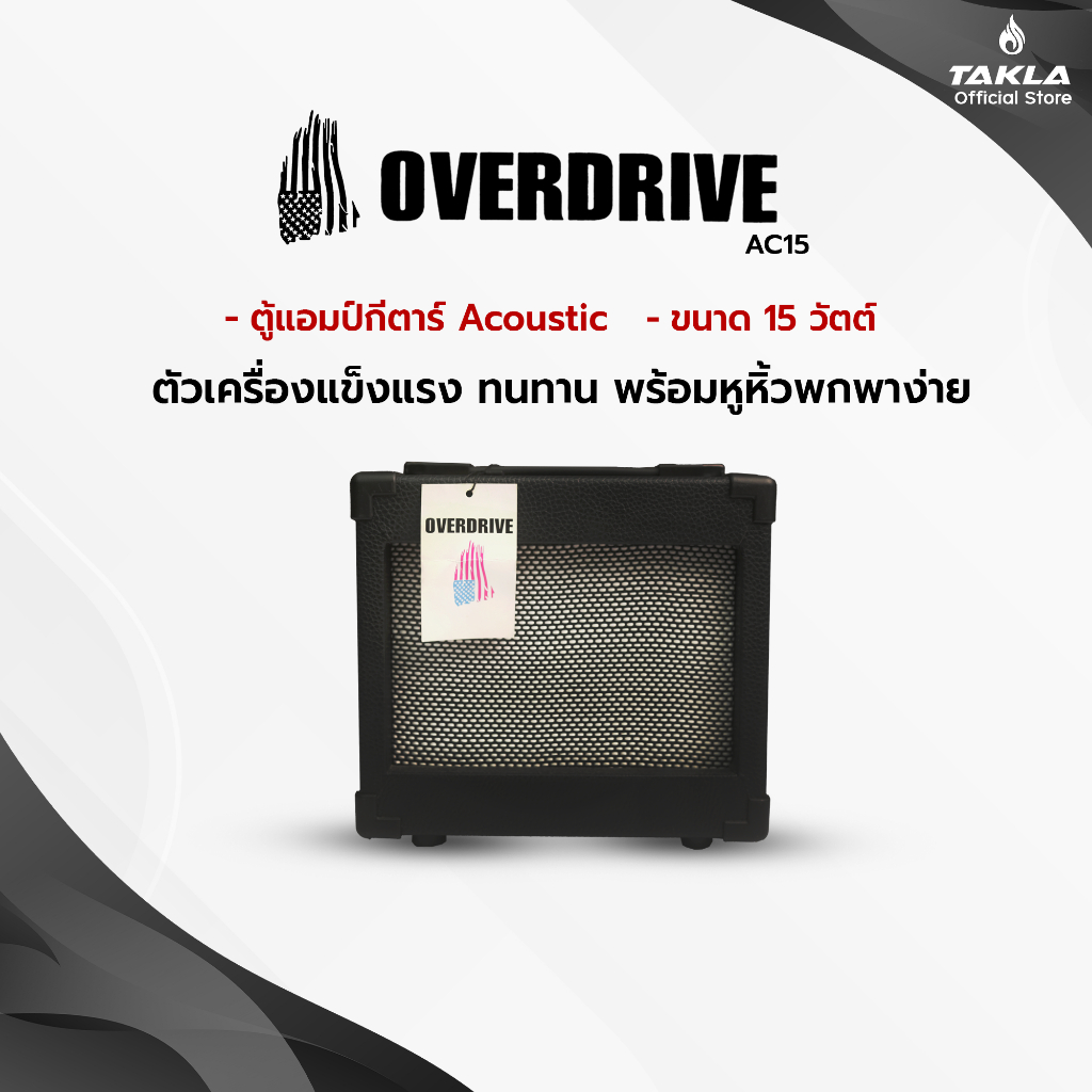 ตู้แอมป์กีตาร์ Acoustic - Overdrive AC15 ขนาด 15 วัตต์