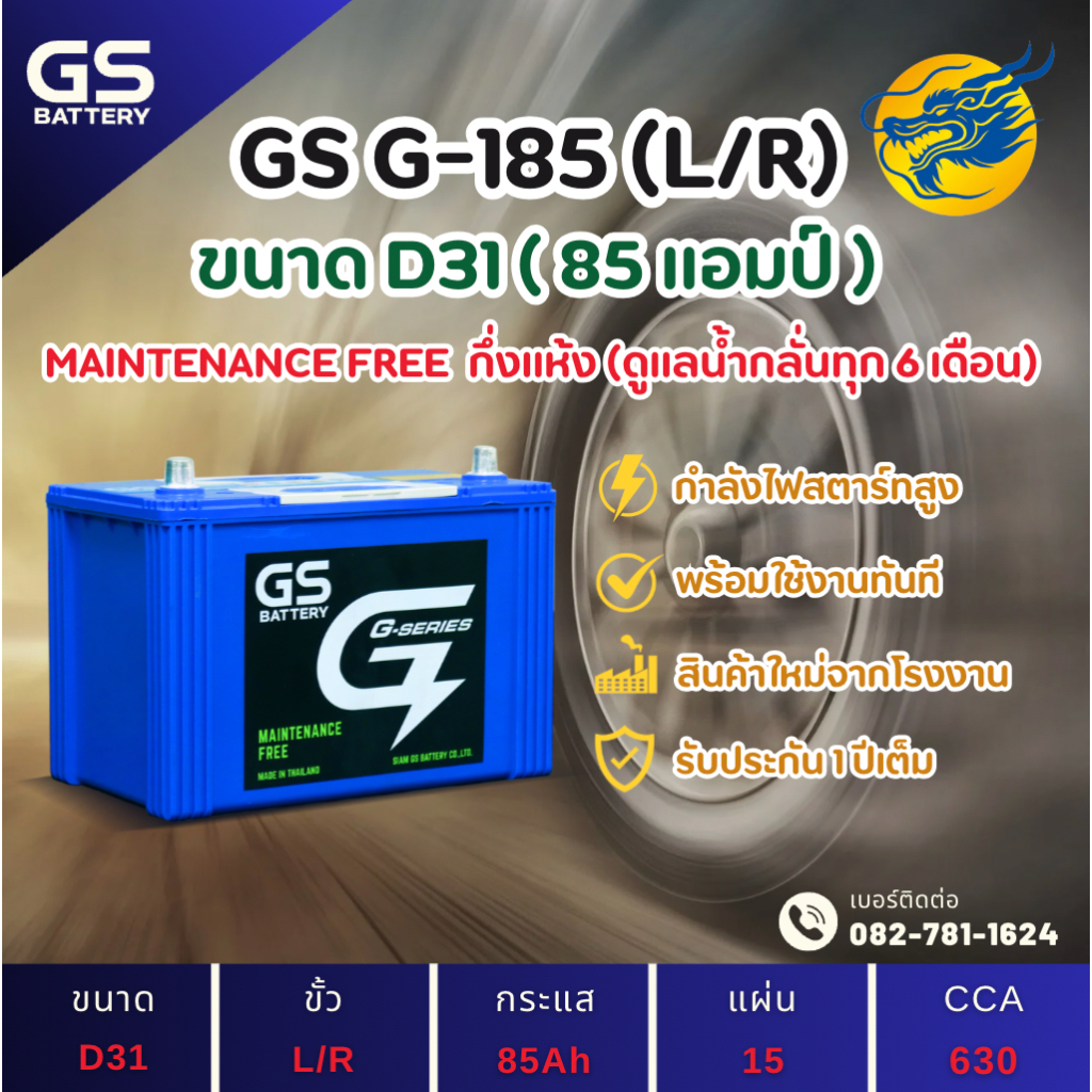 GS Battery G-185/G185 L/R (95D31) 85 แอมป์ แบตรถยนต์ แบตรถกระบะ ไฟแรง ใหม่จากโรงงาน มีรับประกัน 1ปี