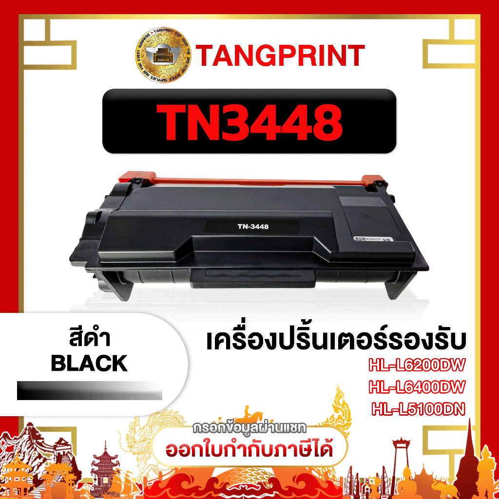 Brother ตลับหมึกเทียบเท่า TN-3448 TN3448 TN 3448 3448 FOR PRINTER Brother HL-5100DN จัดส่งไว