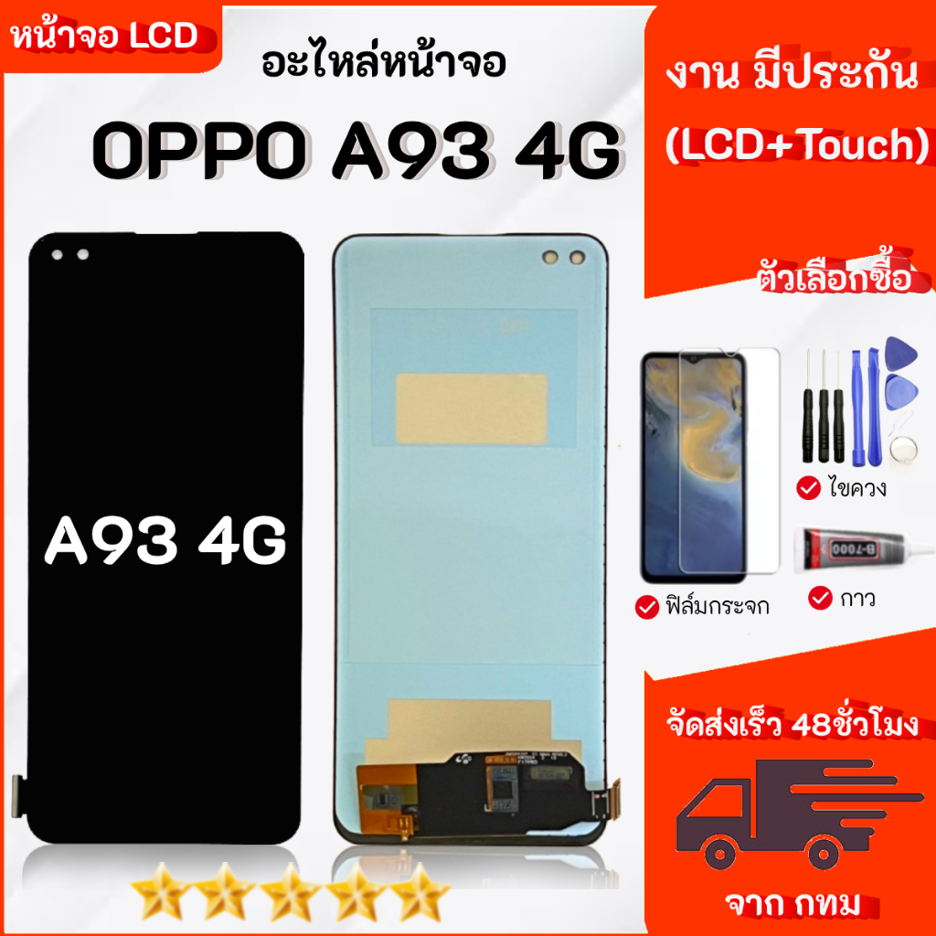 หน้าจอ OPPO A93 4G lcd display จอ+ทัช งานมีประกัน เลือกซื้อฟิล์ม ชุดไขควง กาวติดหน้าจอ
