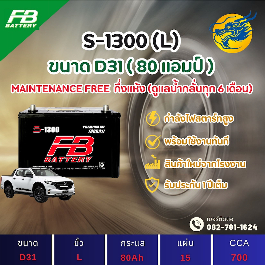 FB Battery S-1300L/S1300L (80D31) 80 แอมป์ แบตรถยนต์ แบตรถกระบะ ไฟแรง ใหม่จากโรงงาน มีรับประกัน 1ปี
