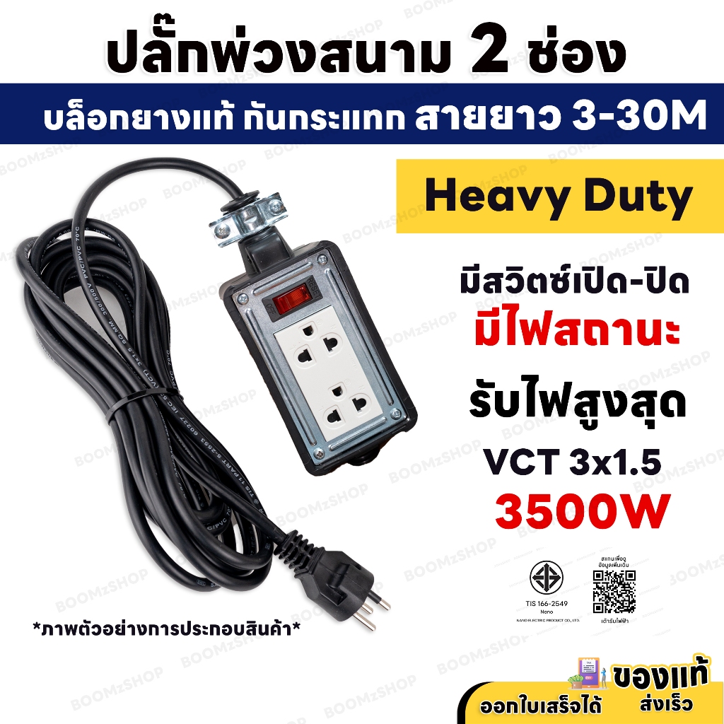 ปลั๊กหล่อ บล็อกยาง 2 ช่อง 3500W Nanoพร้อมสวิตซ์ 3 ขากลม มีม่านนิรภัย  สายไฟ VCT 3M - 30M