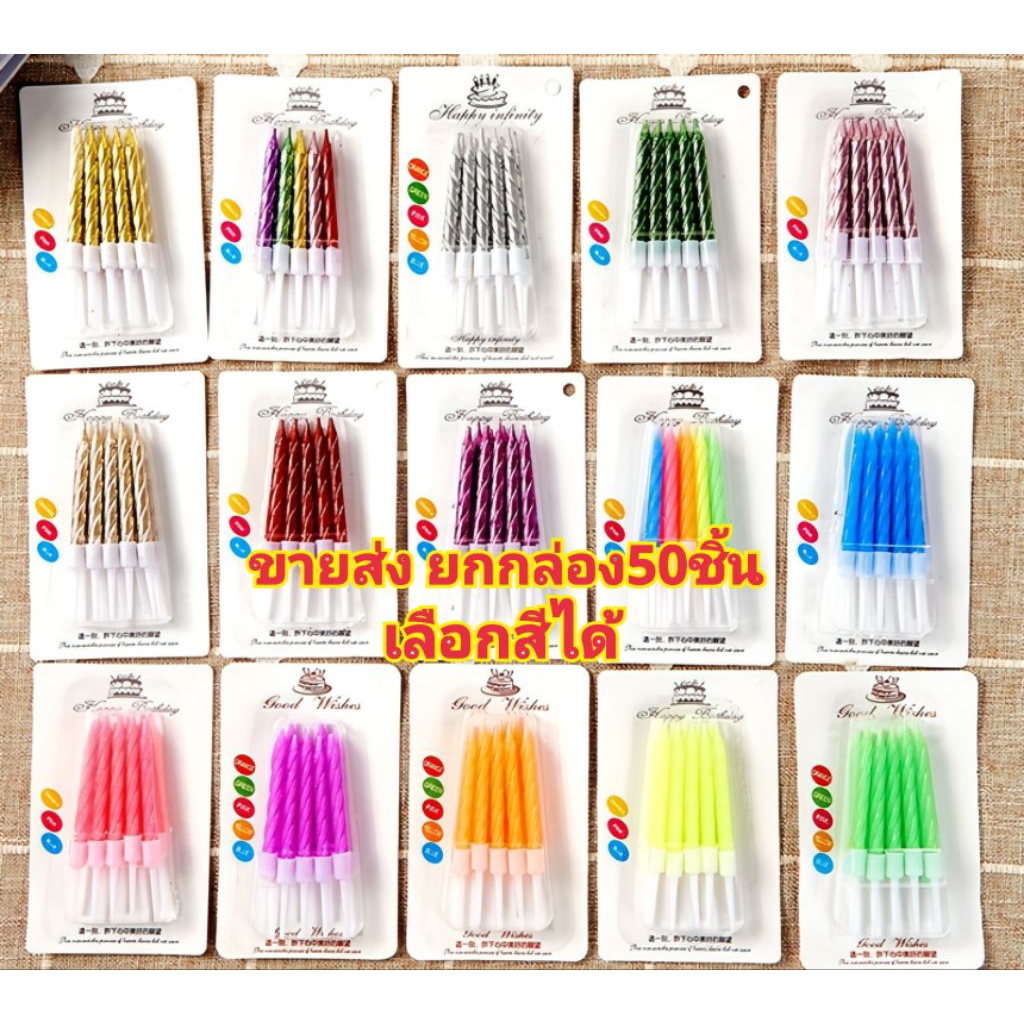 (ขายส่ง50ชิ้น/ชุด)เทียนวันเกิดแบบสั้น SN01 SM01 SN06 พร้อมส่ง