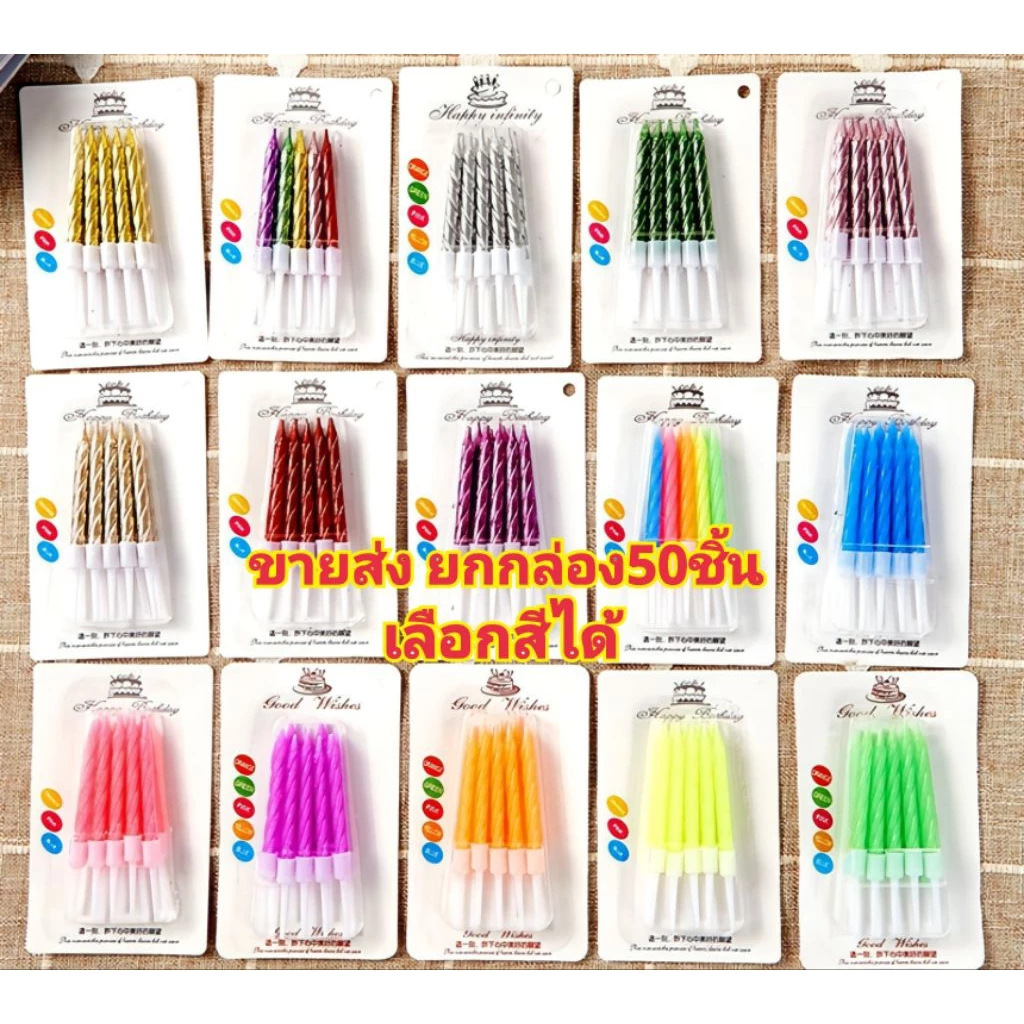 (ขายส่ง50ชิ้น/ชุด)เทียนวันเกิดแบบสั้น SN01 SM01 SN06 พร้อมส่ง