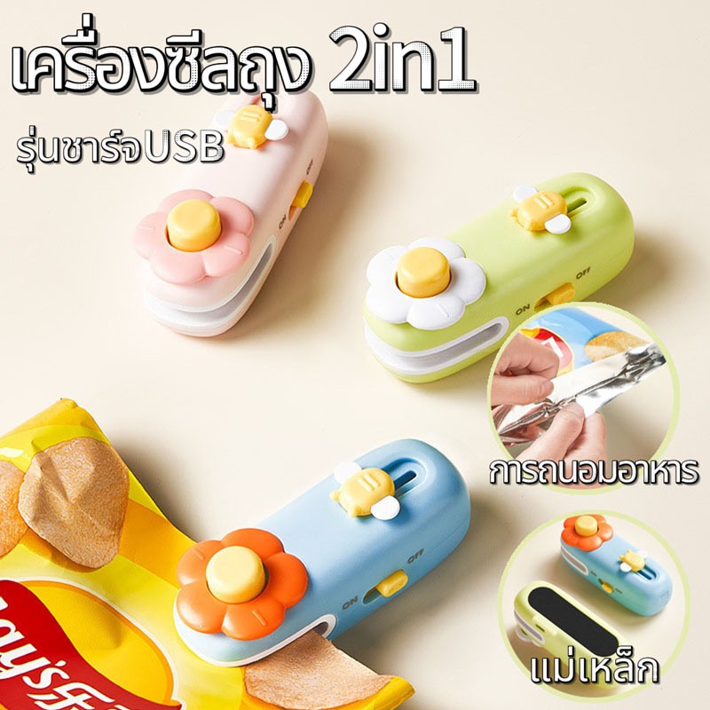2in1เครื่องซีลถุง เครื่องซีล ขนาดเล็ก ชาร์จUSBพกพา มีที่ตัดในตัว กันความชื้นและกันฝุ่นเก็บอาหารให้สด