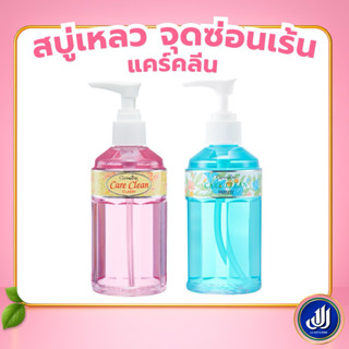 กิฟฟารีน แคร์คลีน คลาสซี่ เฟรชชี่ สบู่เหลวทำความสะอาด จุดซ่อ…