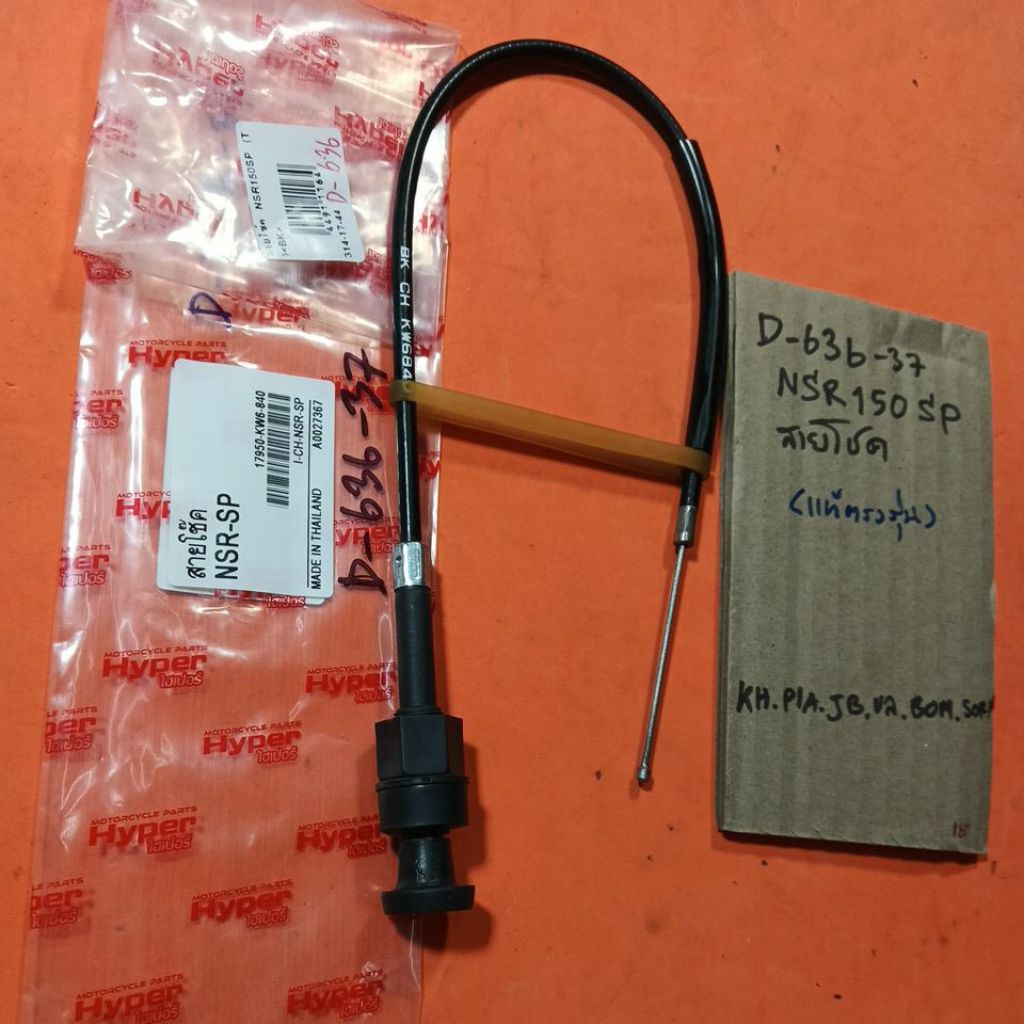 nsr 150sp nsr-sp สายโชค คาบู แท้ตรงรุ่น D-636.37 nsr 150sp nsr-sp สายโชค คาบู แท้ตรงรุ่น D-636.37