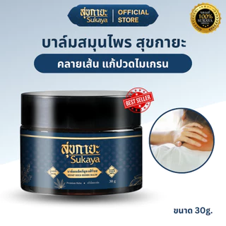 (เซ็ตคู่หู แถมไม้นวด) SUKAYA น้ำมันนวด น้ำมันนวดคลายเส้น 30ml + บาล์ม 30กรัม น้ำมันนวด บาล์ม บาล์มสมุนไพร แก้ปวด เมื่อย