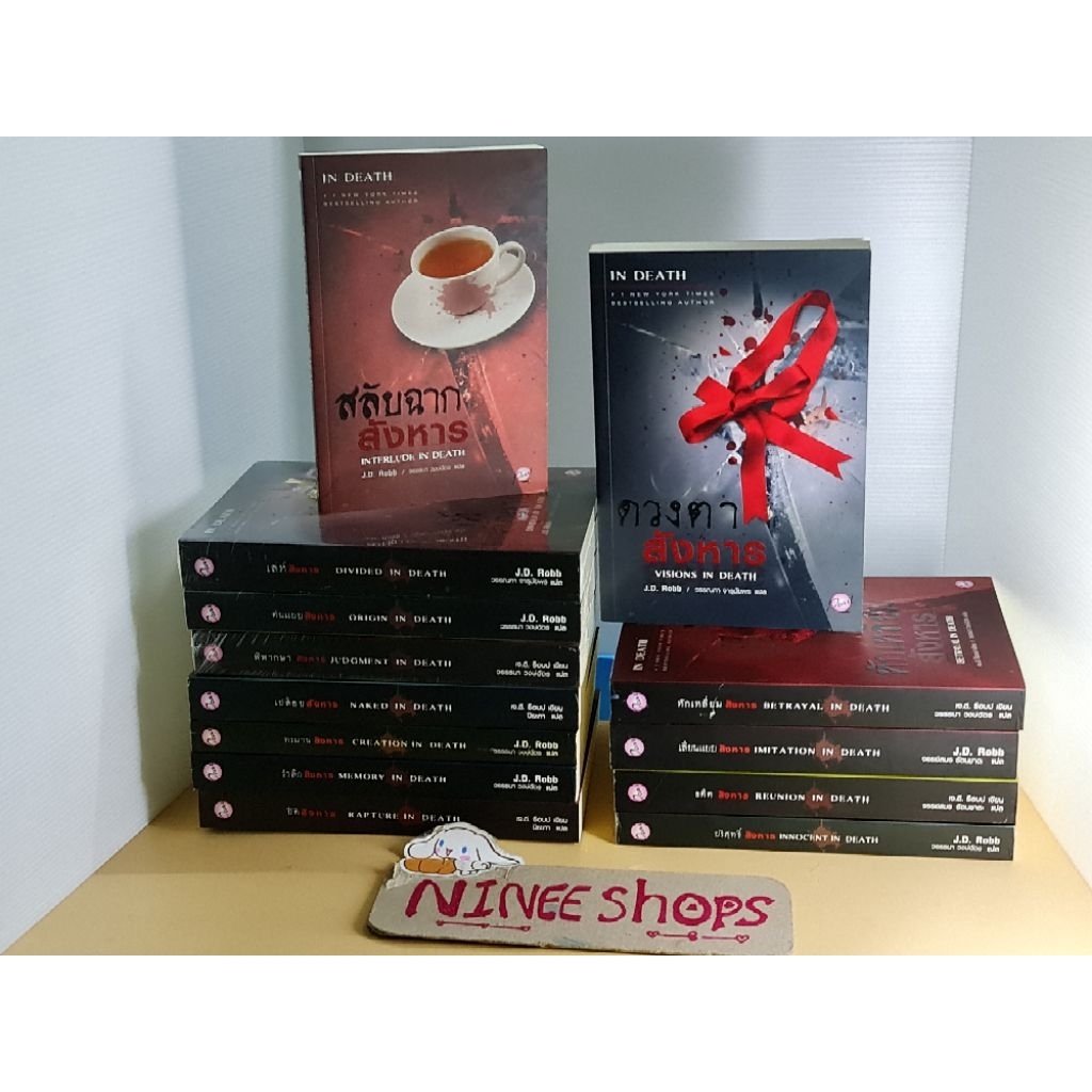 ขายแยกเล่ม มือ 1  นิยายแปล ชุด IN DEATH  จบในตอน สำนักพิมพ์เพิร์ล PEARL เจ.ดี.ร็อบบ์