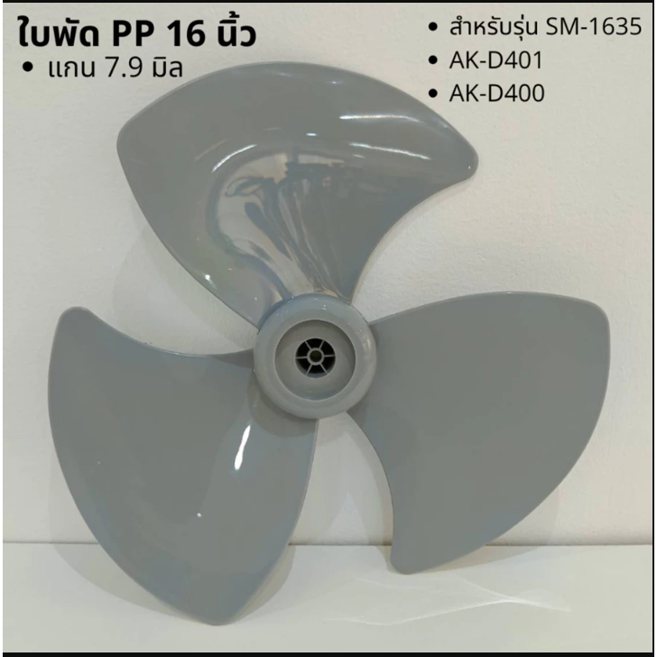 อะไหล่ ใบพัดลม 16 นิ้ว ใบพัดพัดลม AIKO SM-1635 AK-D400 พัดลม ติดพนัง ใบพัด 16 นิ้ว ใบพัดพลาสติก