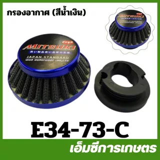 E34-73 กรองอากาศ 767,260,TU26,TL33,TL52,T200,411,NB411,RBC411,TL43,3WF,G5K เครื่องพ่นยา เครื่องตัดหญ้า