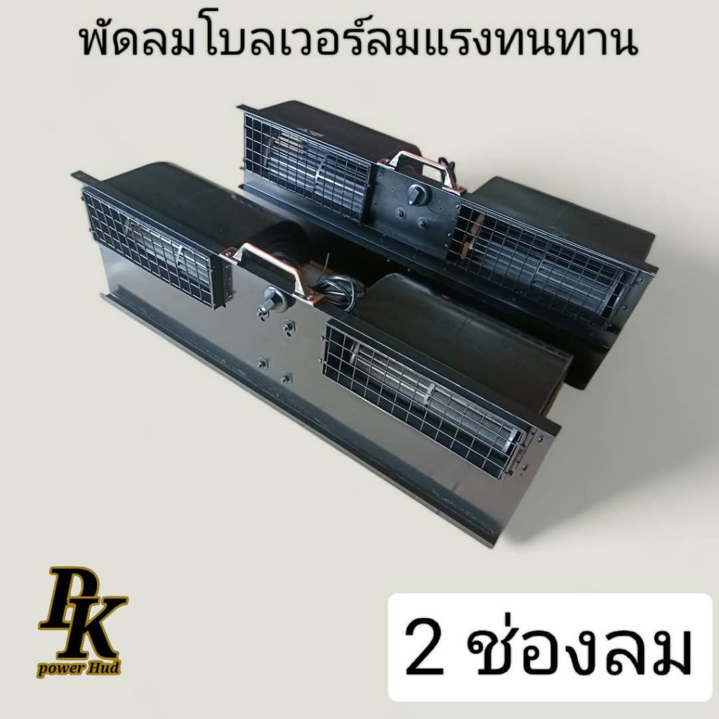 พัดลมโบแอร์แบบ 2 ช่องขนาดความยาว 65-75 เซนติเมตรลมแรงทนทานปรับความแรงได้เบอร์ 1 2 3