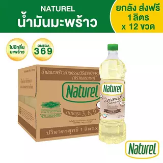 เนเชอเรล น้ำมันมะพร้าว ชนิดขวด 1 ลิตร x 12 ขวด Naturel coconut oil 1L x12 bottles