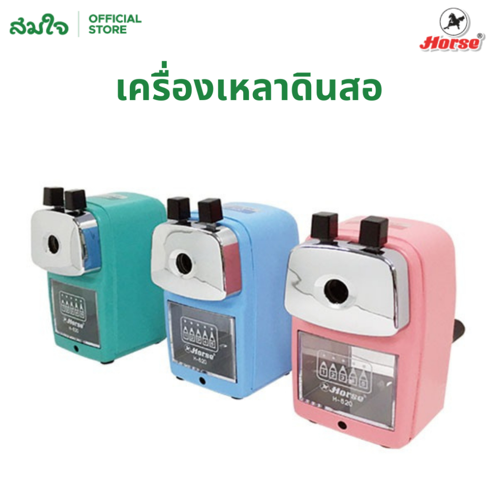 Horse (ตราม้า) กบเหลาดินสอ ปรับระดับความแหลมได้ 5 ระดับ เครื่องเหลาดินสอ รุ่น H-620
