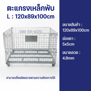 ตะแกรงเหล็กพับได้ มีล้อ/ไม่มีล้อ รับน้ำหนัก800kg. ตะกร้าเก็บของ/เคลื่อนย้ายได้/วางทับได้ ชั้นวางสินค้า ตะแกรงใส่ของ