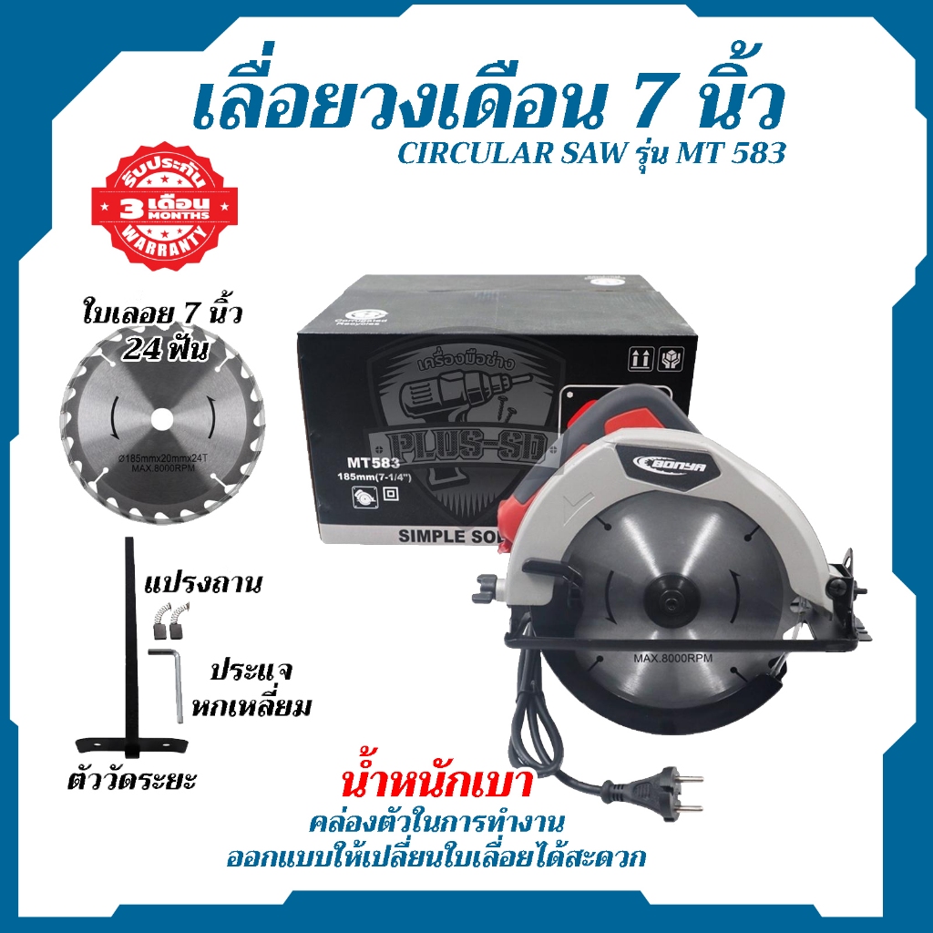 BONYA เลื่อยวงเดือน 7 นิ้ว รุ่น MT-583 ของแท้100%1200W