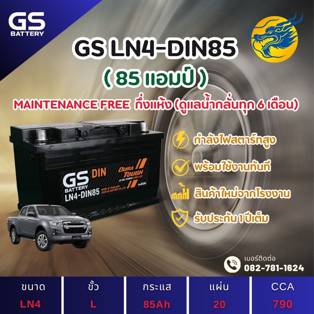 GS Battery LN4-DIN85 85 แอมป์ HIGH CCA แบตขั้วจม แบตรถกระบะ ไฟแรง ใหม่จากโรงงาน มีรับประกัน 1ปี
