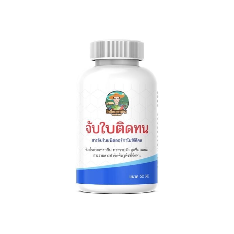 สารจับใบ จับใบติดทน ขนาด 50 cc โทนี่หมวกฟาง