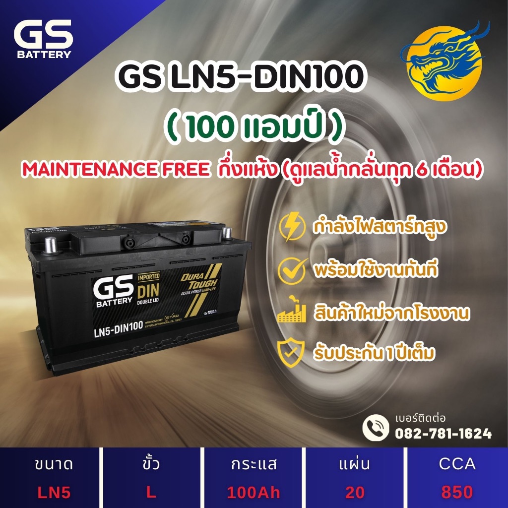 GS Battery LN5-DIN100 100 แอมป์ HIGH CCA แบตSMF แบตขั้วจม แบตรถยุโรป ไฟแรง ใหม่จากโรงงาน มีรับประกัน
