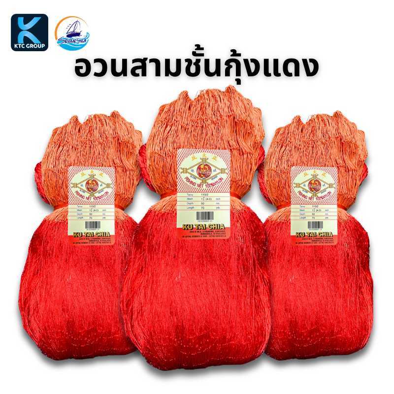 อวนสามชั้นกุ้งสีแดง ตราลูกโลก อวนด้ายสามชั้น ขนาด 4.0/4.2/4.5 ซม.