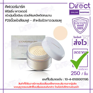 คัฟเวอร์มาร์ค แป้งฝุ่น ฟินิชชิ่ง พาวเดอร์ เอส เจคิว 30g. | ม…