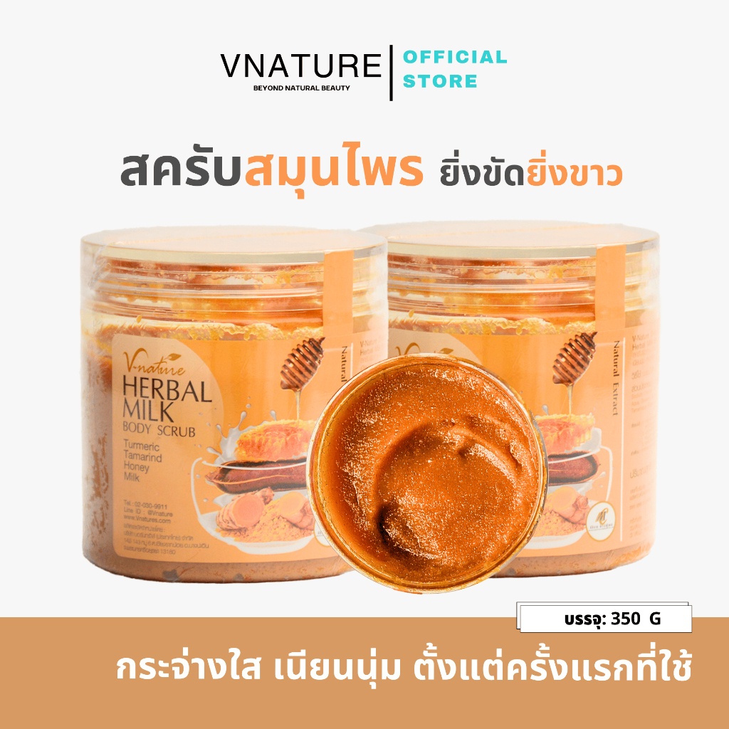 สครับสมุนไพร ขัดขี้ไคล VNATURE Herbal Milk Body Scrub ขัดตัว สครับมะขาม สครับผิวขาว สครับผิวกาย