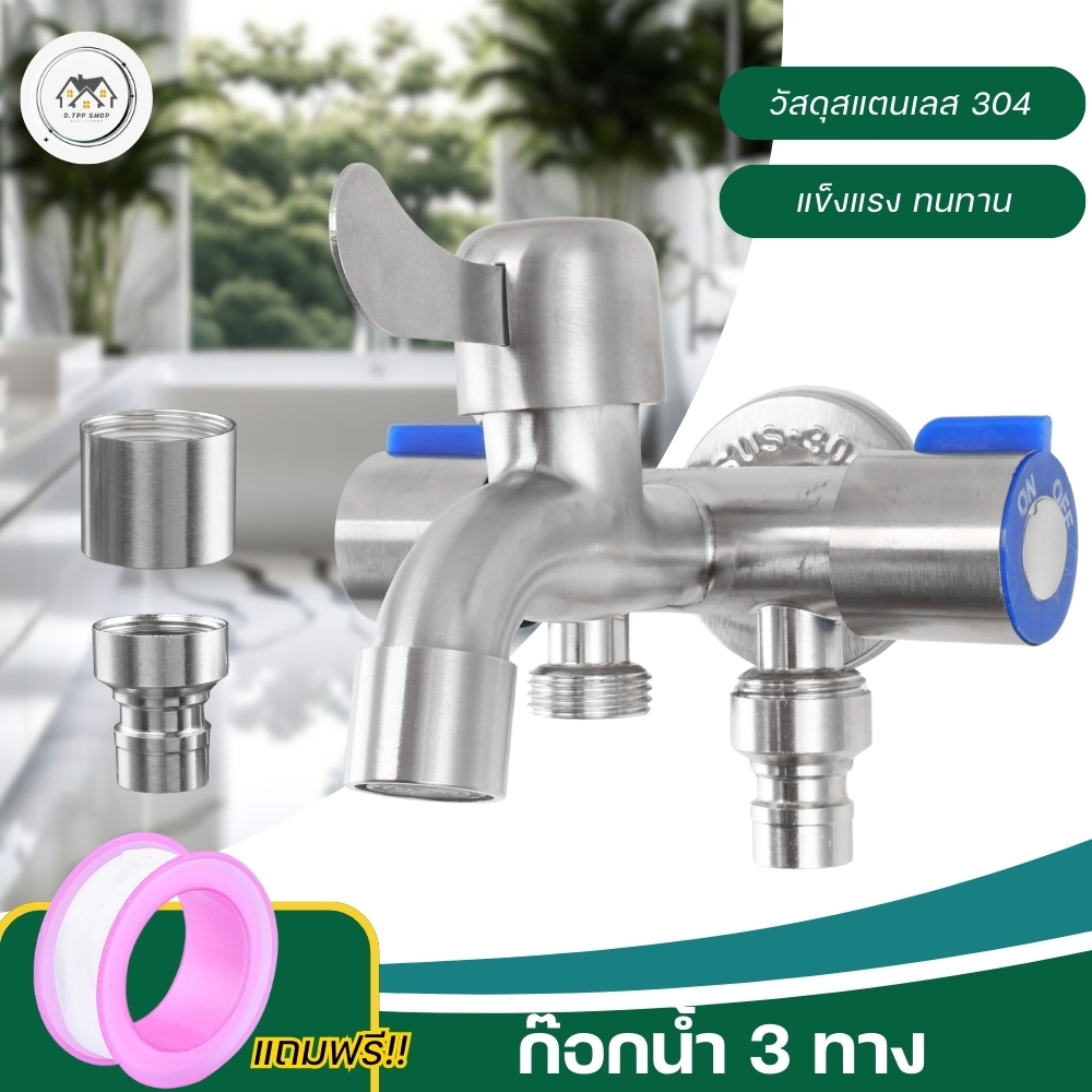 ก๊อกน้ำ 3 ทาง สแตนเลส304 เชื่อมต่อง่าย ใช้งานได้หลากหลาย ไม่รั่ว ไม่ซึม ไม่เป็นสนิม ใช้งานยาวนาน