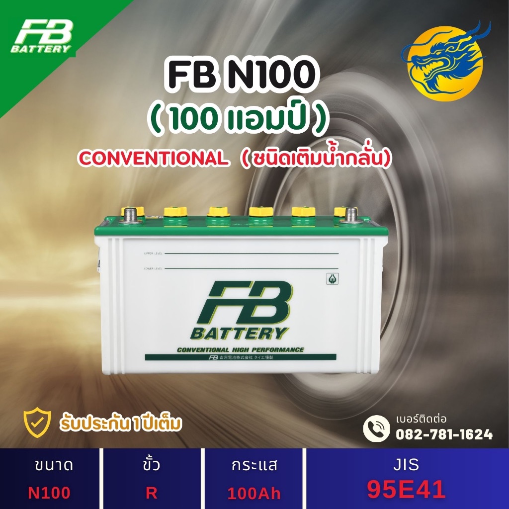 FB Battery N100 100 แอมป์ ใช้งานหนักใช้งานกับรถบรรทุก ไฟแรง ใหม่จากโรงงาน มีรับประกัน 1 ปี