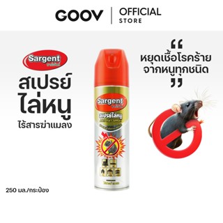 [ ขายดี ส่งไว ]Sargent ซาเจ้นท์ สเปรย์ไล่หนู หยุดเชื้อโรค เป…