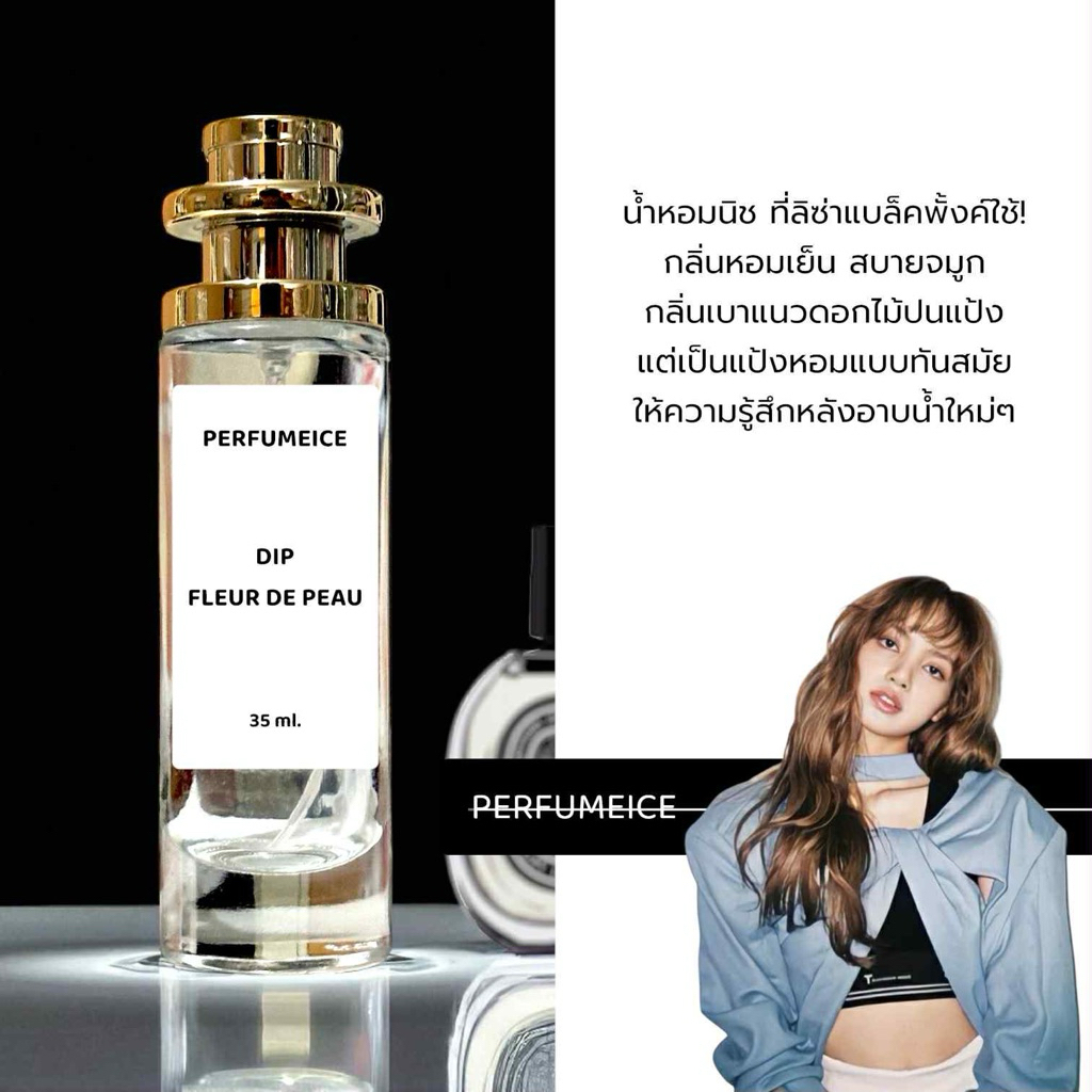 น้ำหอมลิซ่า Dip - Fleur de peau