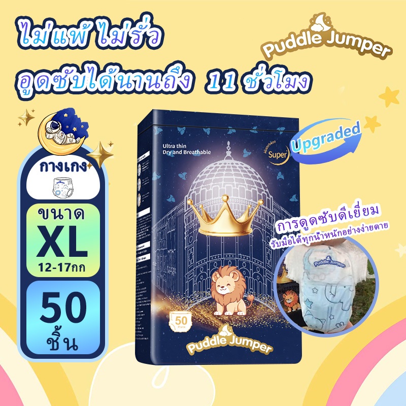 ผ้าอ้อมเด็กเกาหลี Puddle Jumper แบบกางเกง ขนาด M-5XL 50/100 ชิ้น ใช้งานง่าย ใส่สบายดี ซึมซับเร็ว ป้องกันรั่วน้ำ