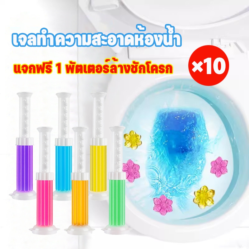 10 ชิ้น + รับพัตเตอร์ เจลดับกลิ่นชักโครก เจลดับกลิ่นห้องน้ำ เจลทำความสะอาด เจลลดคราบ พร้อมส่ง