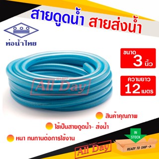 สายดูด สายดูดน้ำ สายส่งน้ำ สายคอควาย ขนาด 3 นิ้ว ยาว 12 เมตร…