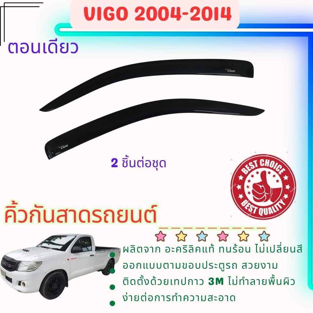 Toyota Vigo ตอนเดียว คิ้วกันสาดประตูอะคริลิคแท้ สำหรับรถปี 2004-2014 (เฉพาะคู่หน้า แคปเปิดไม่ได้)