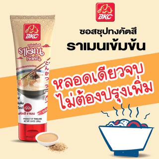 BKC ซุปทงคัตสึ ราเมนเข้มข้น TONKOTSU RAMEN CONCENTRATED SOUP 280g.