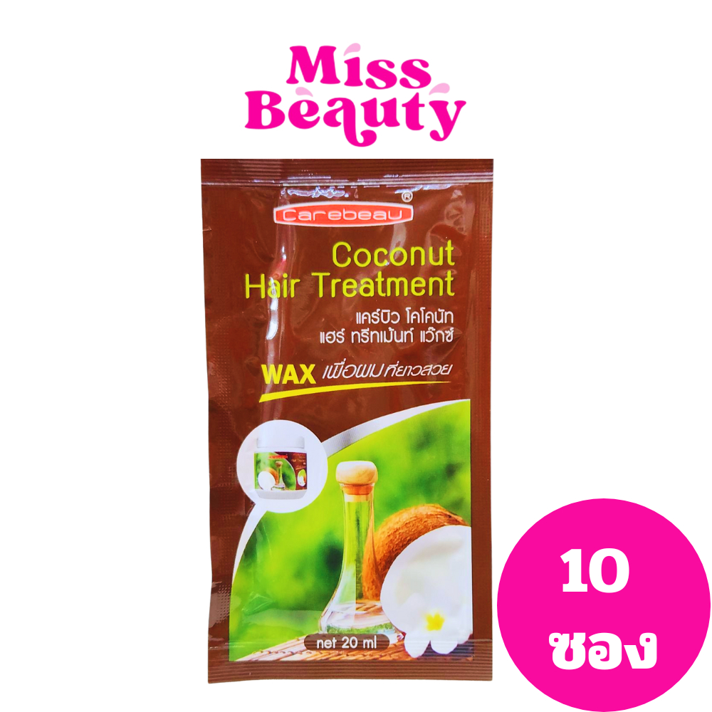 (10 ซอง) Carebeau Coconut Hair Treatment แคร์บิว โคโคนัท แอร์ ทรีทเม้นท์ แว็กซ์ 20 มล.