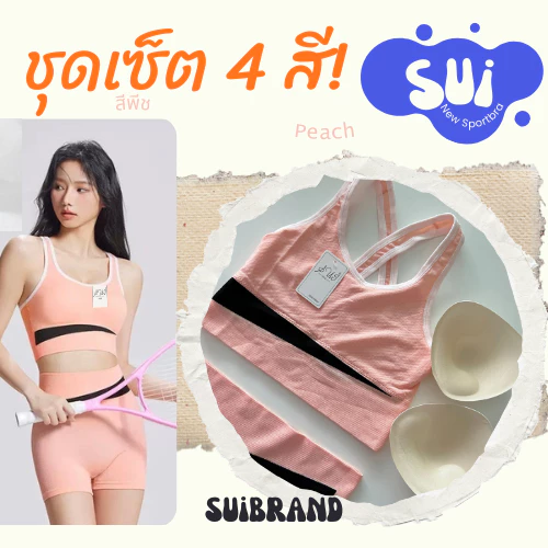 SUI ชุดเซทสปอร์ตบรา 1873 บราสปอร์ต กางเกงขาสั้น ชุดโยคะ ผ้าระบายอากาศ thumbnail 7