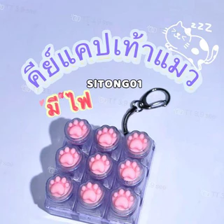 [ส่งฟรี] พวงกุญแจคีย์แคป พวงกุญแจคีบอร์ด เสียงพิมพ์ดีดชัด เสียงฟิน มีแสงLED