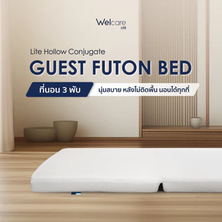 [Official] Welcare ที่นอนฟูตง 3 พับ Guest Futon-Bed [3-Fold] ขนาด 3.5 ฟุต ที่นอนเสริมสำหรับรับแขก
