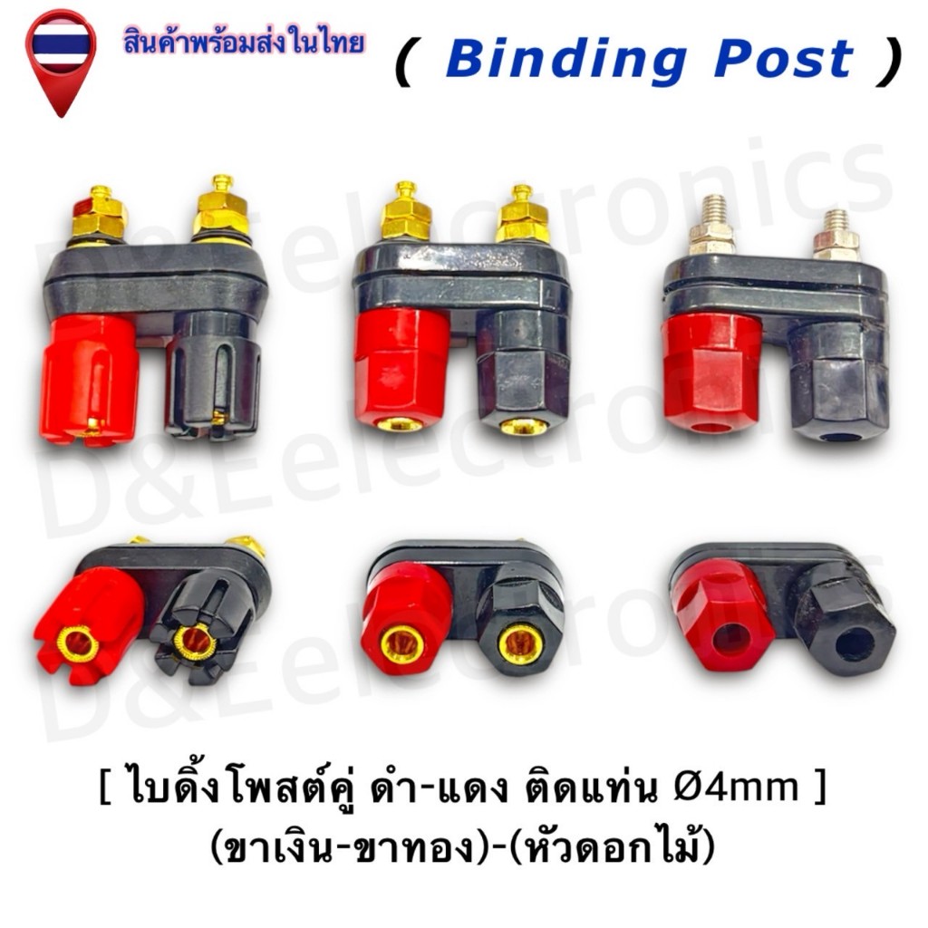 ไบดิ้งโพสคู่ (Binding Post) ขั้วต่อลำโพง ดำ-แดง Banana Plug Ø4mm สำหรับติดแท่น แอมป์ เครื่องเสียง