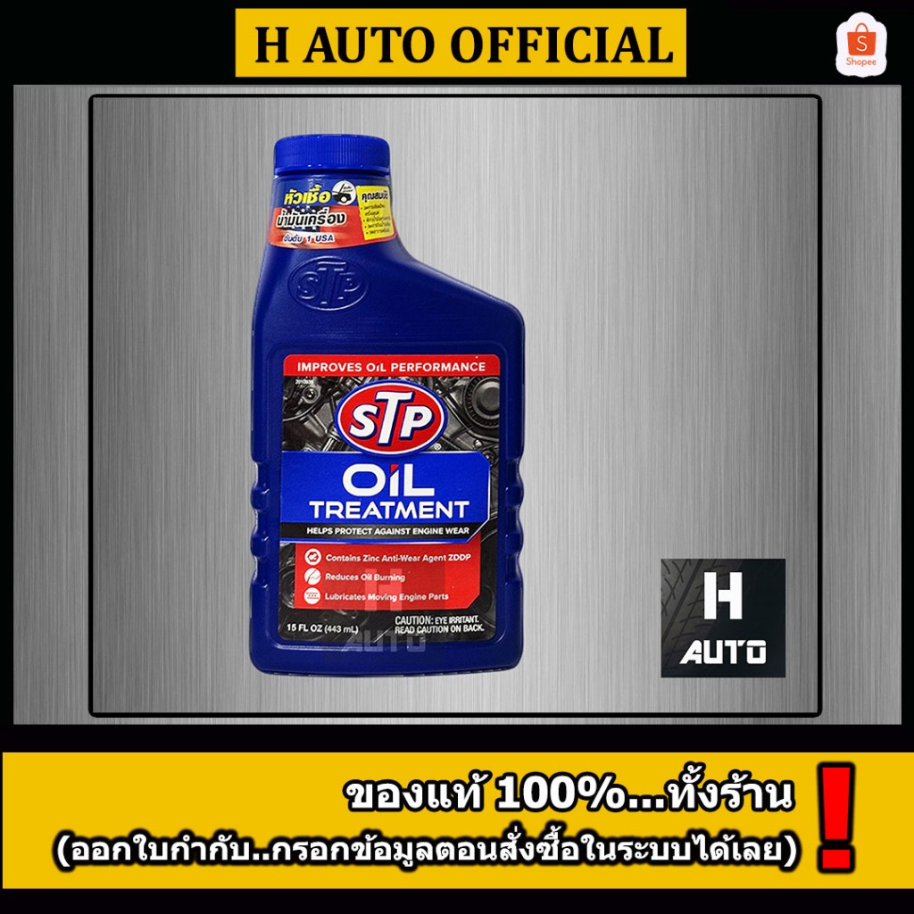 🔥โฉมใหม่🔥 หัวเชื้อน้ำมันเครื่อง STP (เอสทีพี) Oil Treatment (ออยล์ ทรีทเม้นท์) ขนาด 443 มิลลิลิตร