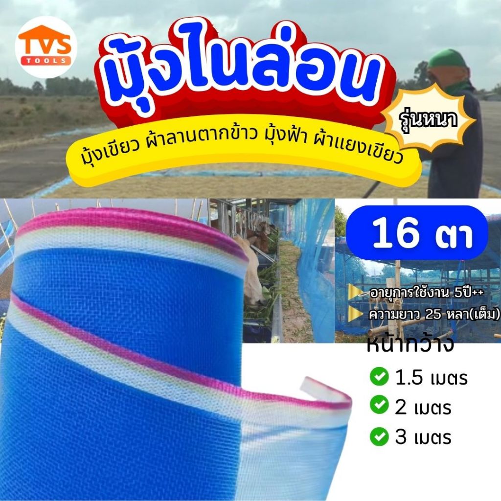 มุ้งไนล่อน ตาข่าย ผ้าลานตากข้าว ตา16 หน้าหว้าง1.5เมตร-3เมตร ยาว 25 หลา(22เมตร) รุ่นหนาพิเศษ ท่อแน่น เหนียว ทน