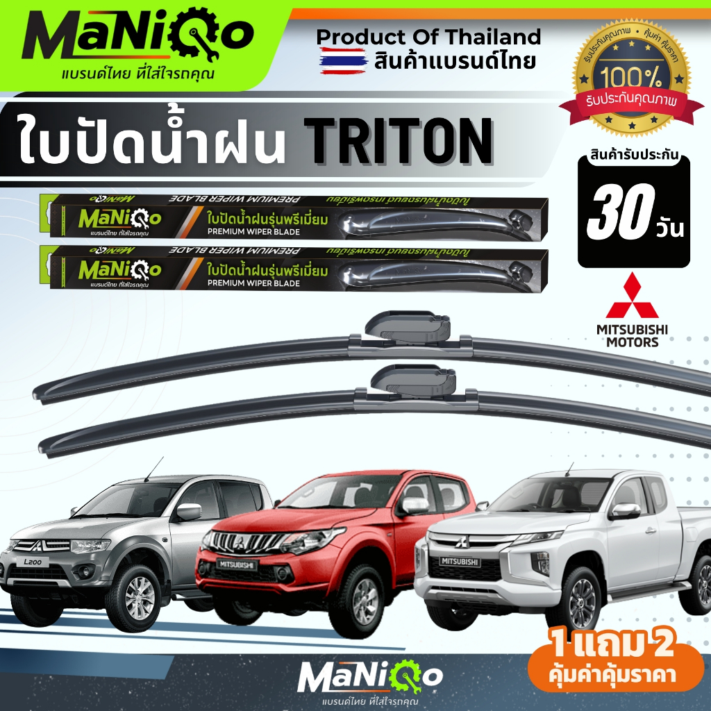 MANIQO ใบปัดน้ำฝนพรีเมี่ยม MITSUBISHI TRITON ไทรทัน ตรงรุ่น [1คู่] แถมฟรีน้ำยาฉีดล้างกระจก+ผ้าเช็ดรถ