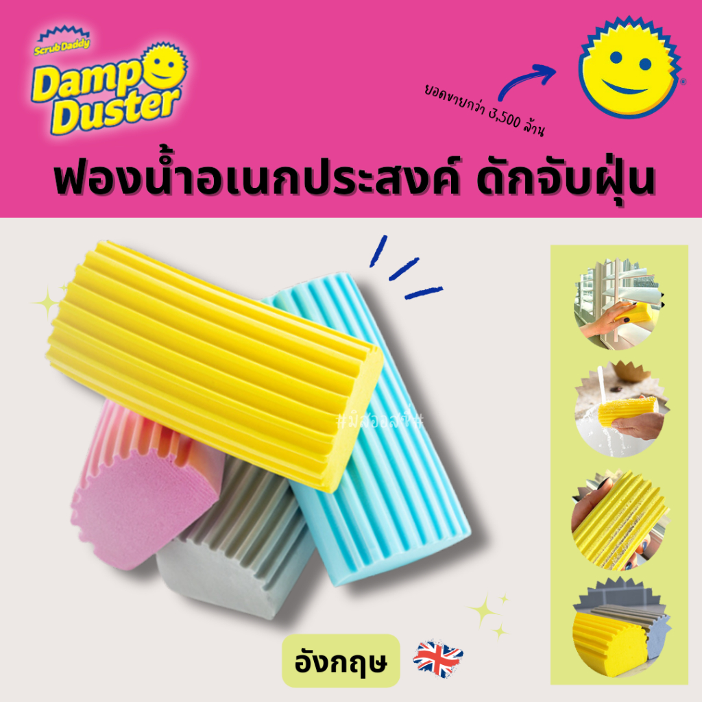 Damp Duster 🇺🇸🇺🇸 Scrub Daddy   ฟองน้ำอเนกประสงค์ ดักจับฝุ่น จากอังกฤษ 🇬🇧 ฟองน้ำมหัสจรรย์ ฟองน้ำถูฝุ่น