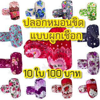 ปลอกหมอนขิด แบบผูกเชือก ( 10 ใบ 100 บาท )สีสันสดใส ผ้าสีไม่ต…