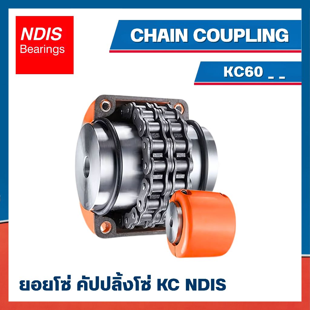 คัปปลิ้งโซ่ ยอยโซ่ CHAIN COUPLING NDIS เบอร์ KC 6018 KC 6020 KC 6022