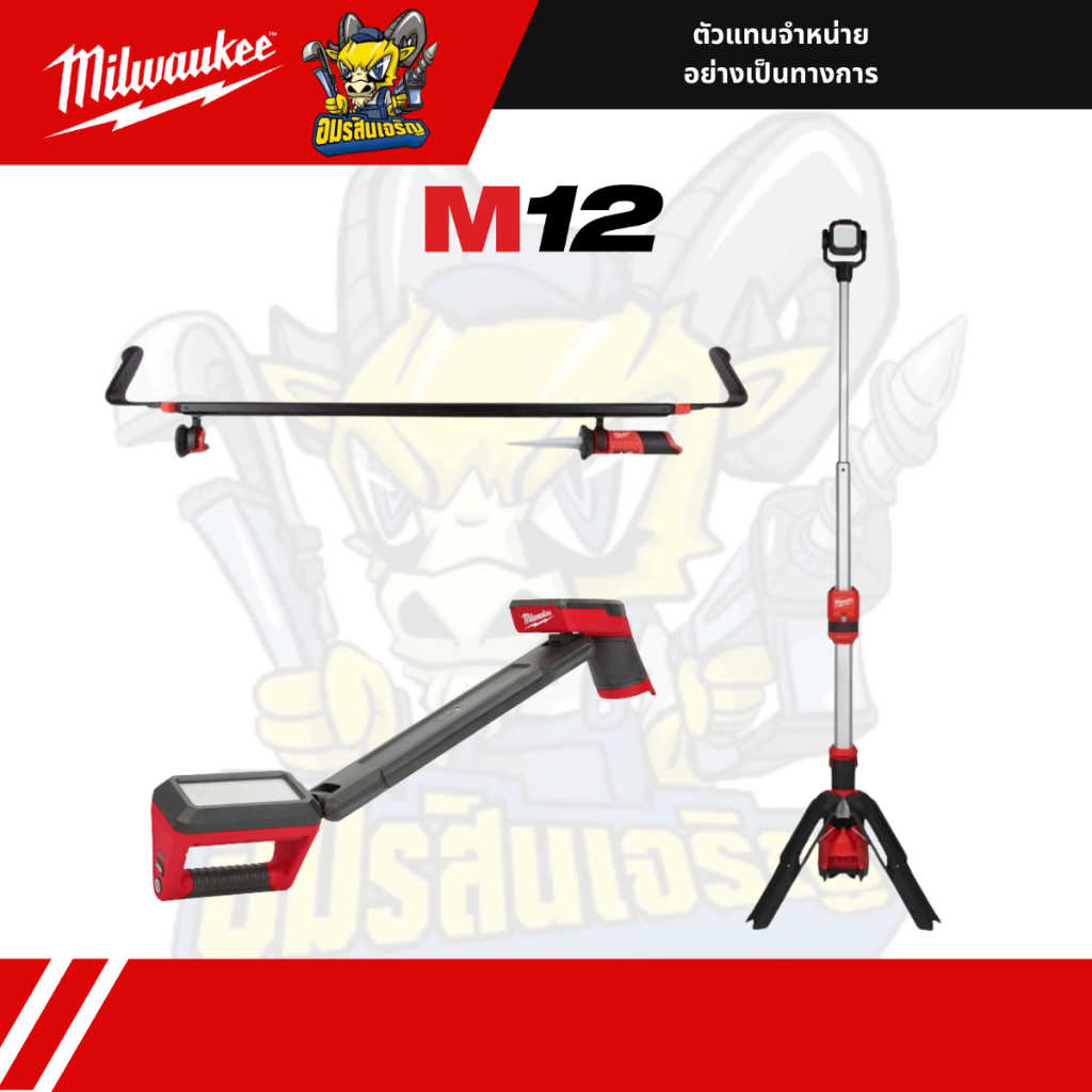 Milwaukee ไฟทาวเวอร์ M12 UHL-0 , M12 SAL-0 APJ , M12 UCL-0 ไฟมิว