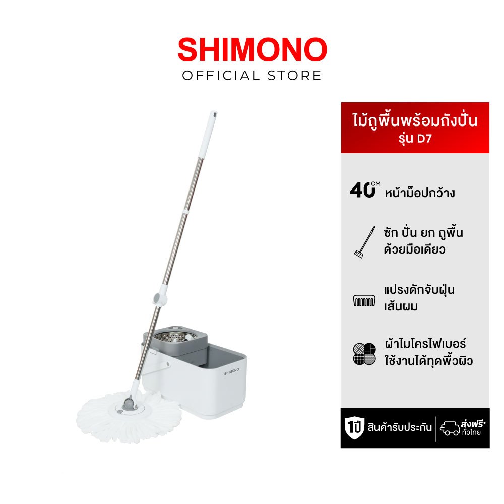 SHIMONO Evo mop D7 ไม้ถูพื้นและถังปั่นอเนกประสงค์