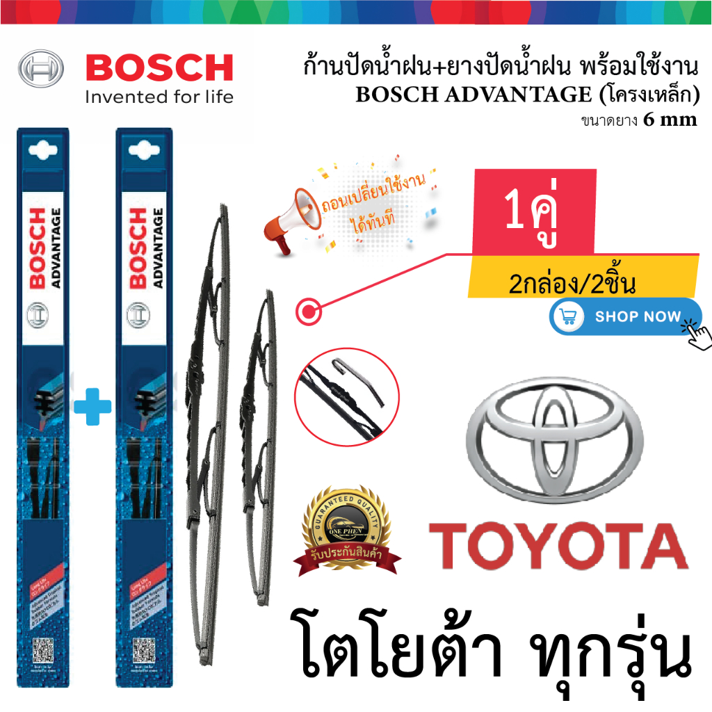 ก้าน+ใบปัดน้ำฝน พร้อมใช้ ก้านเหล็ก ยี่ห้อ BOSCH สำหรับ TOYOTA ทุกรุ่น 2กล่อง/2ชิ้น
