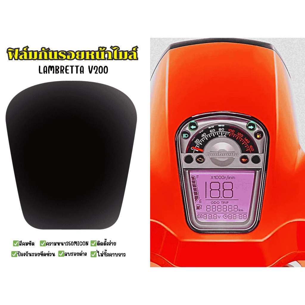 Lambretta V200 ฟิล์มกันรอยไมล์